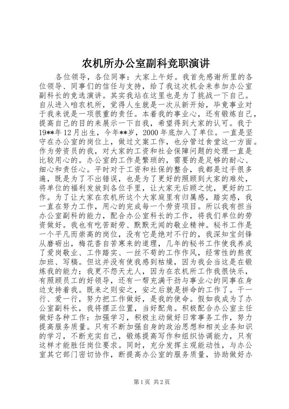 农机所办公室副科竞职演讲_第1页
