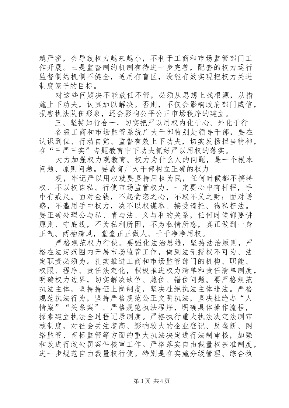 工商局“严以用权”专题研讨发言稿_第3页