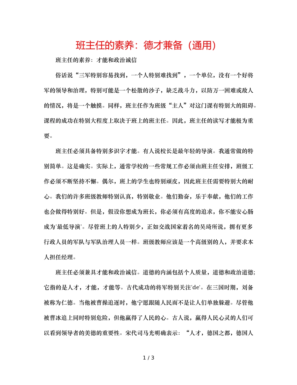 班主任的素养德才兼备（通用） _第1页
