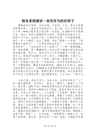 税务系统演讲—奋发有为的好班子