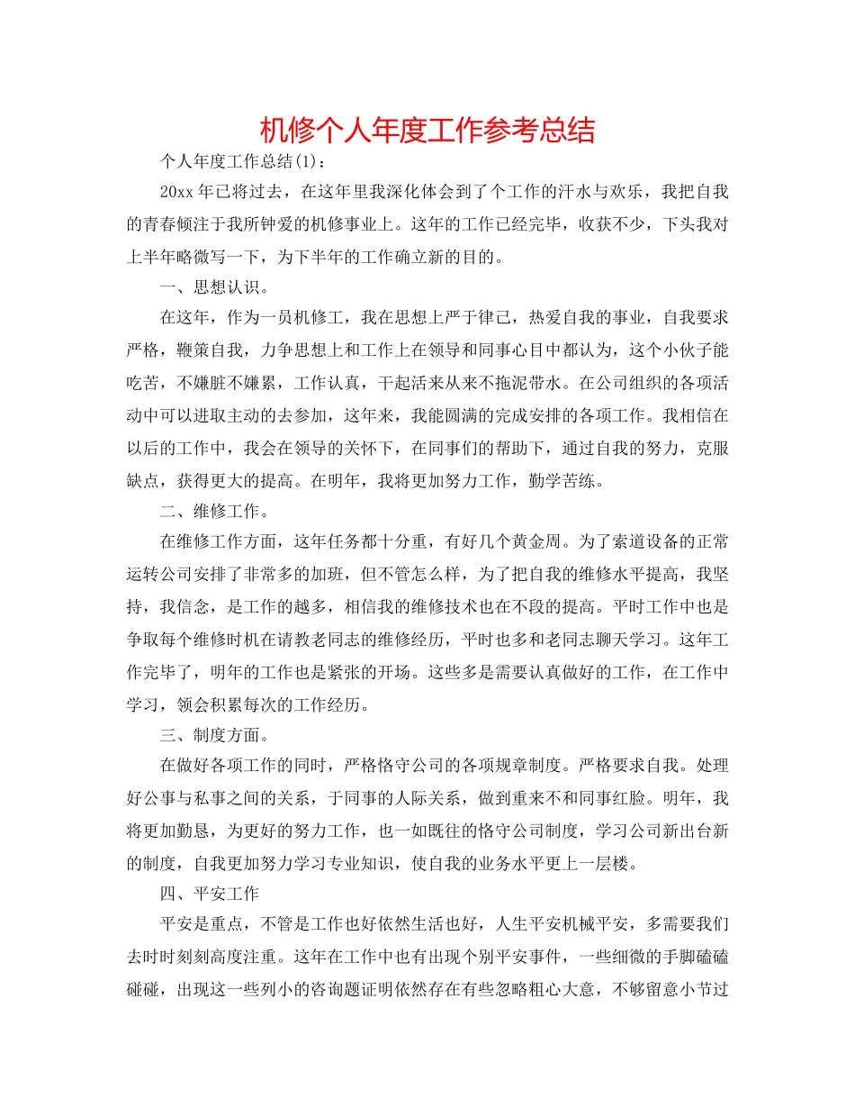 机修个人年度工作参考总结 _第1页