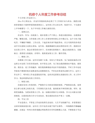 机修个人年度工作参考总结 