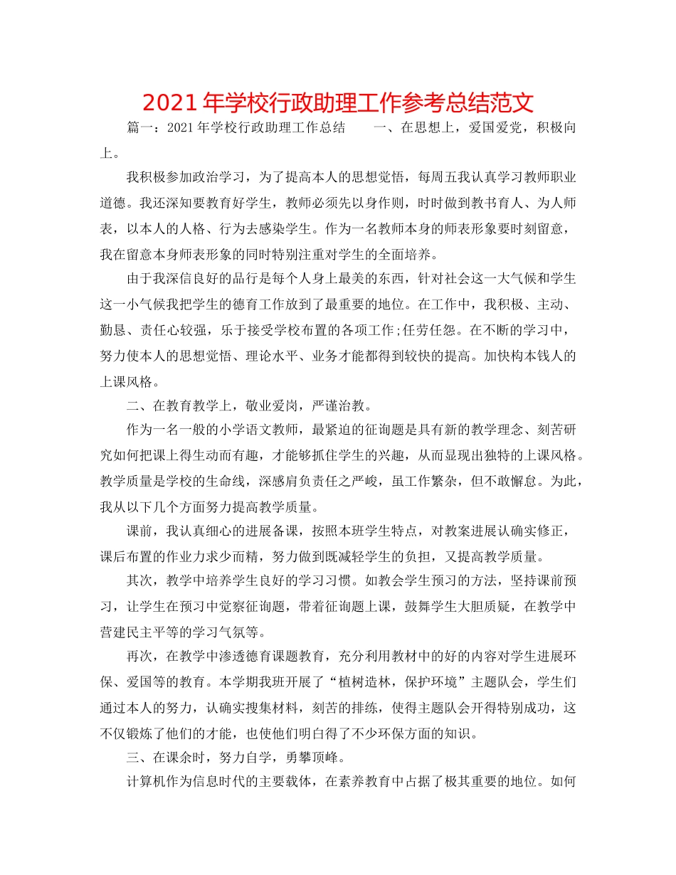 2024年学校行政助理工作参考总结范文 _第1页