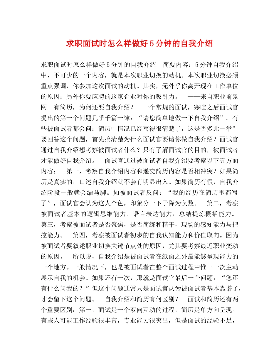 求职面试时怎么样做好5分钟的自我介绍 _第1页