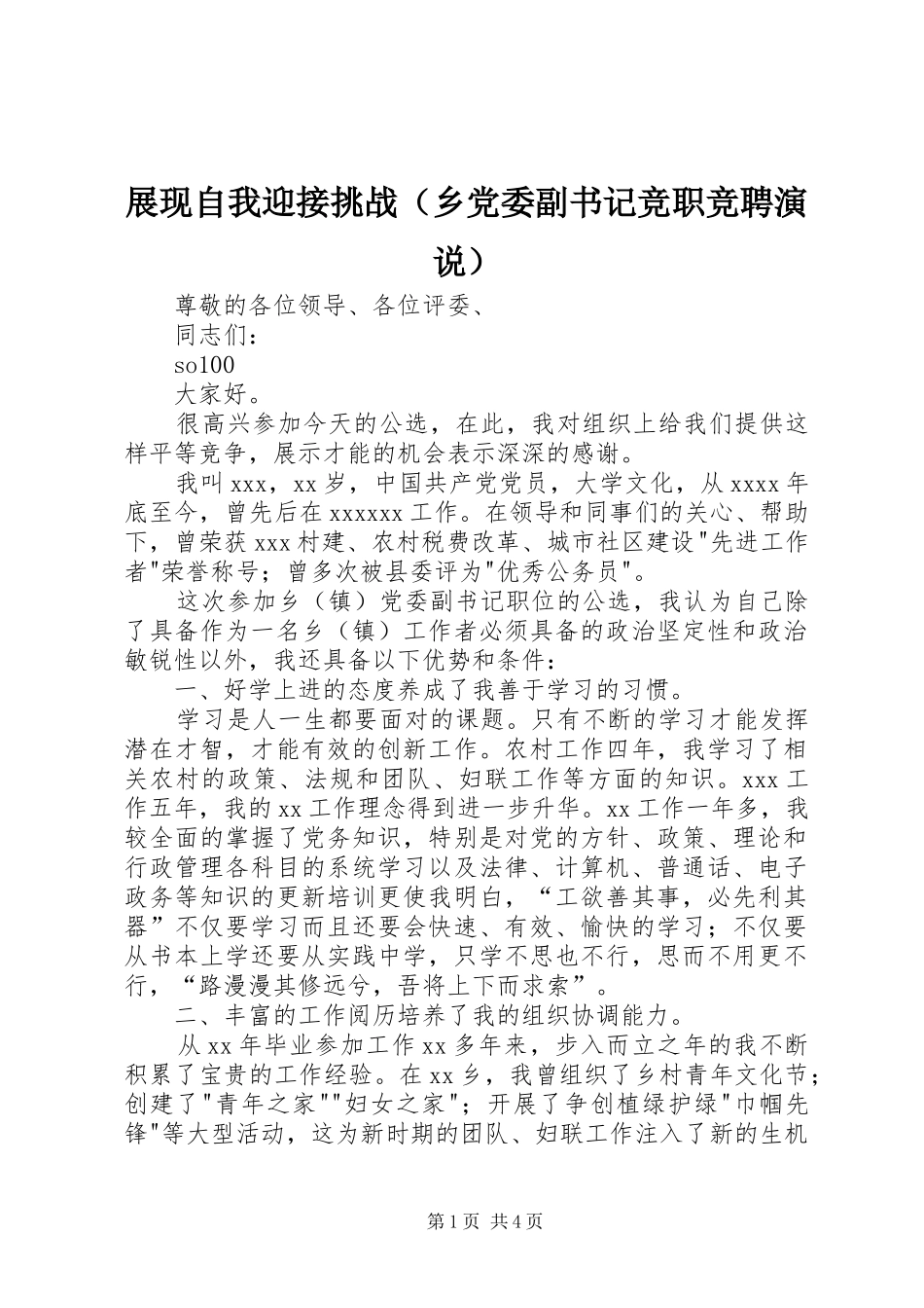 展现自我迎接挑战（乡党委副书记竞职竞聘演说）_第1页