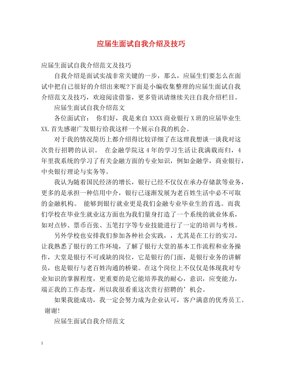 应届生面试自我介绍及技巧 _第1页