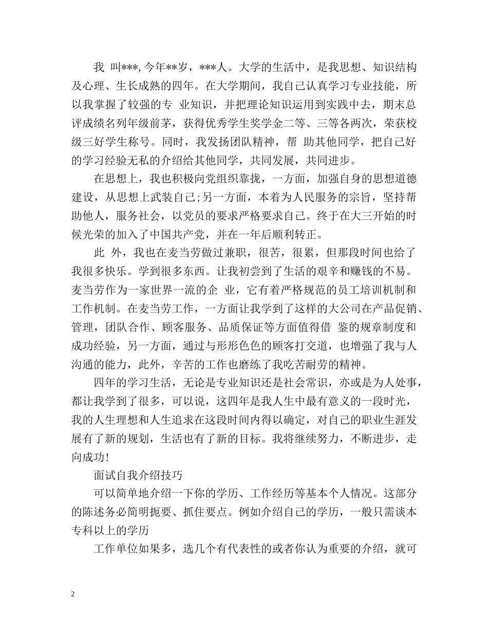 应届生面试自我介绍及技巧 _第2页