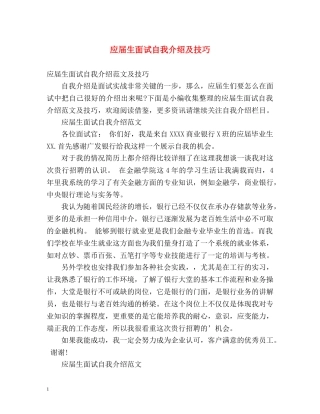 应届生面试自我介绍及技巧 