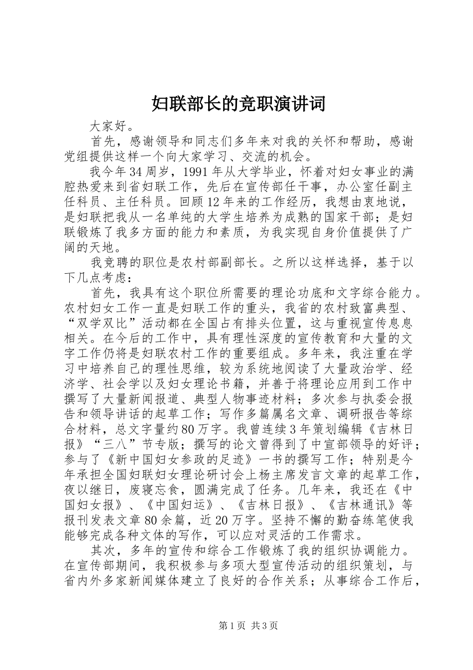 妇联部长的竞职演讲词_第1页