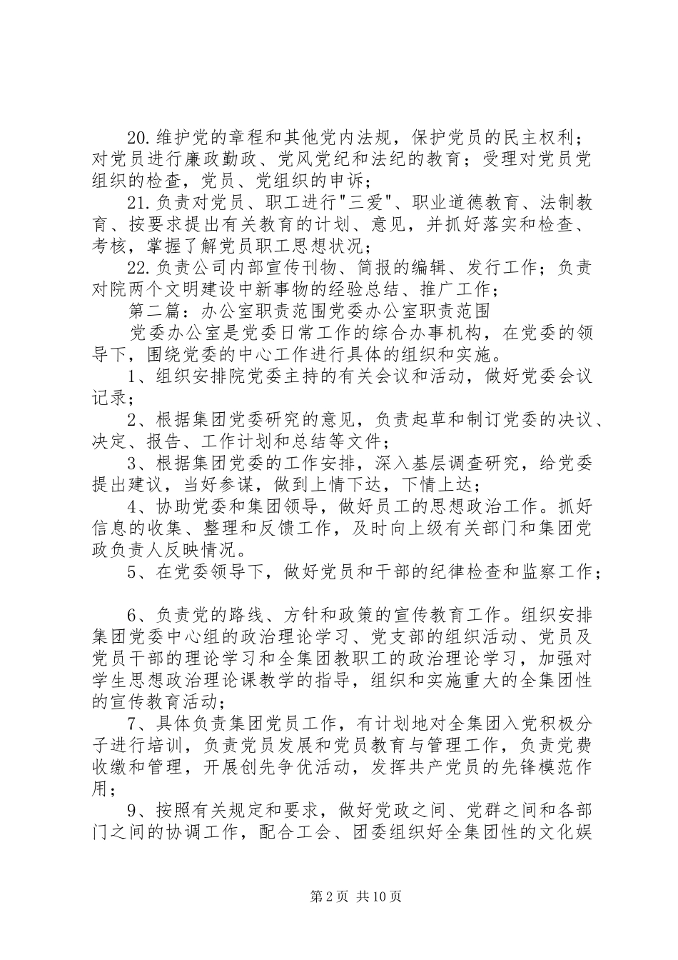 办公室职责范围_第2页