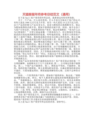天猫客服年终参考总结范文（通用） 