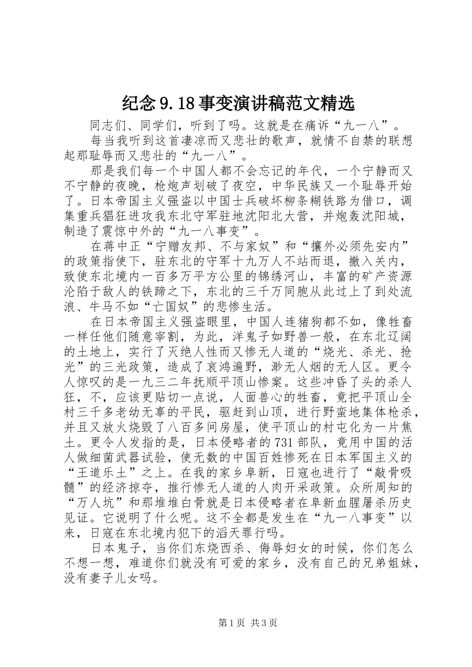 纪念9.18事变演讲稿范文精选_第1页