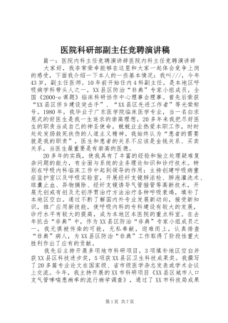 医院科研部副主任竞聘演讲稿