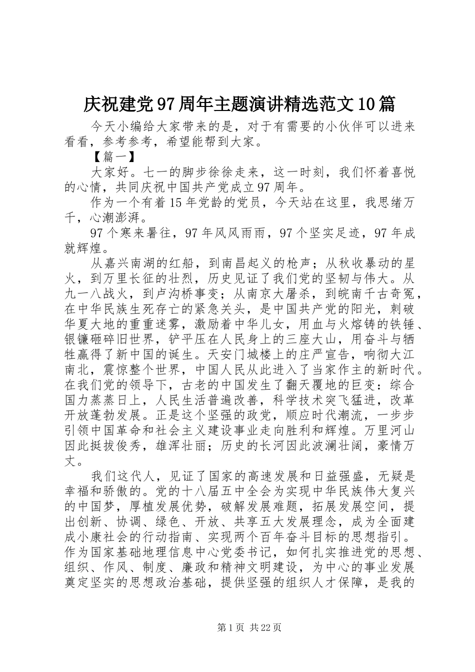 庆祝建党97周年主题演讲精选范文10篇_第1页