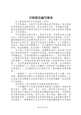 可研报告编写要求
