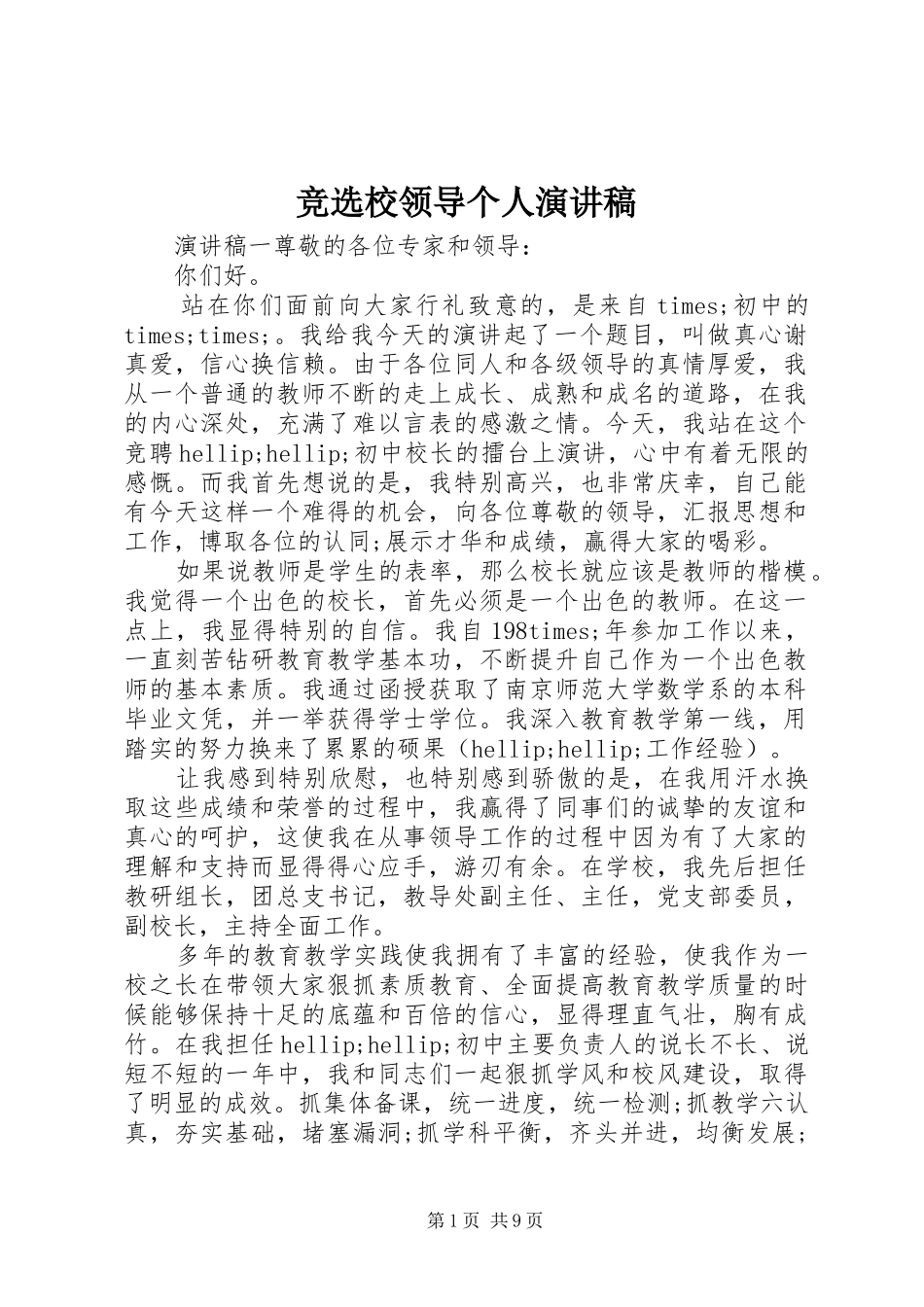 竞选校领导个人演讲稿_第1页