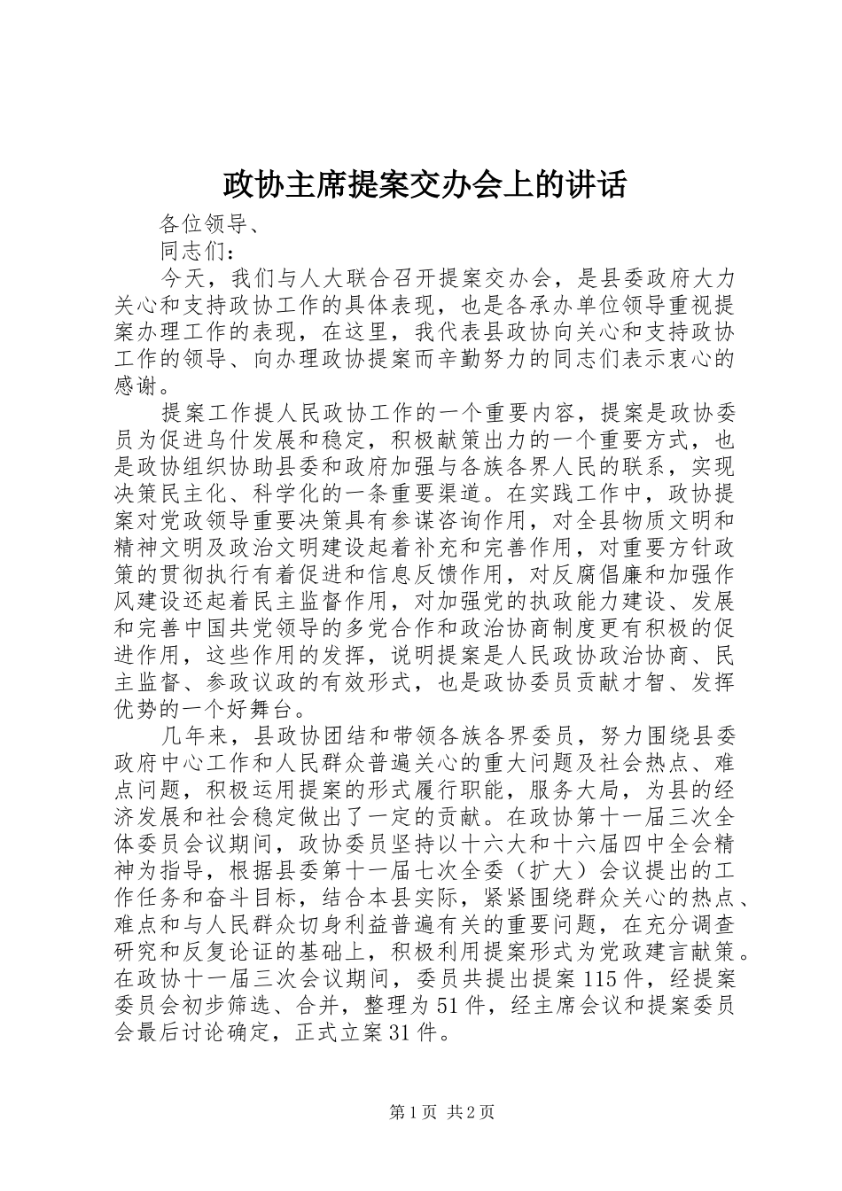 政协主席提案交办会上的讲话_第1页