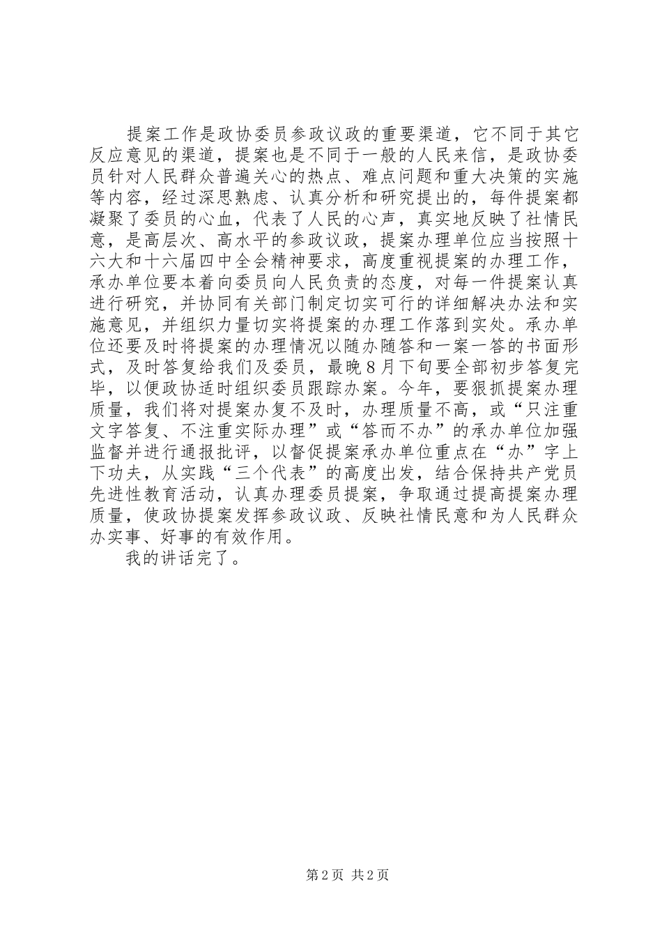 政协主席提案交办会上的讲话_第2页