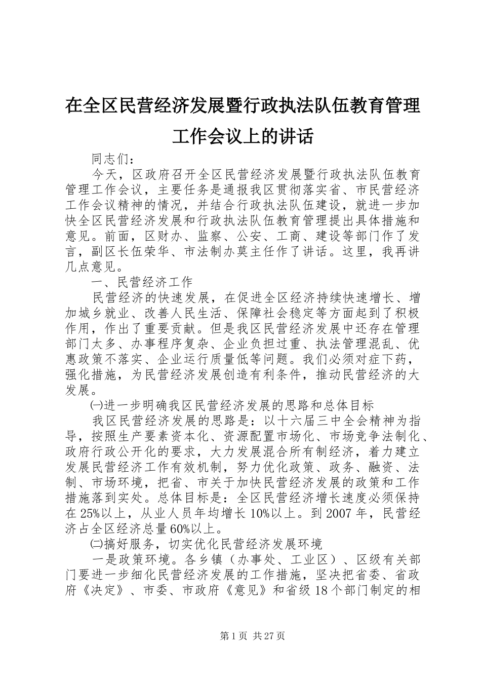 在全区民营经济发展暨行政执法队伍教育管理工作会议上的讲话_第1页