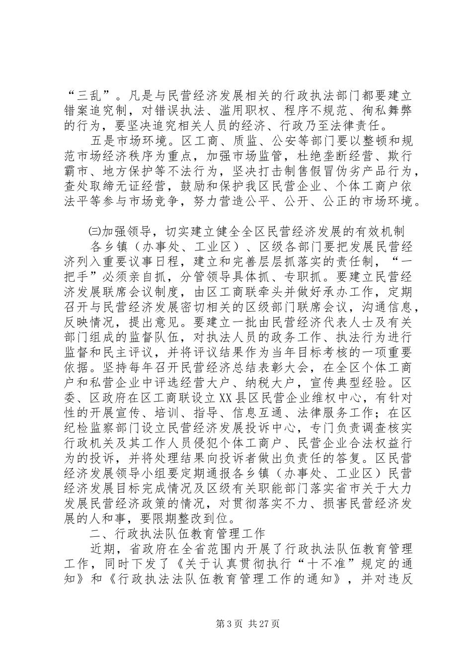 在全区民营经济发展暨行政执法队伍教育管理工作会议上的讲话_第3页