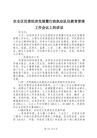 在全区民营经济发展暨行政执法队伍教育管理工作会议上的讲话