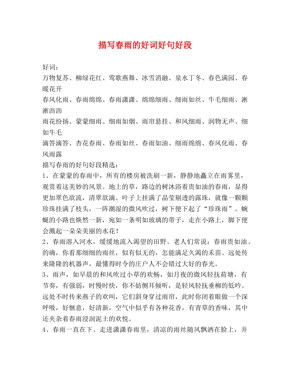 描写春雨的好词好句好段 _第1页