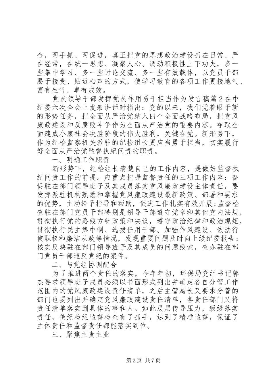 党员领导干部发挥党员作用勇于担当作为发言稿_第2页