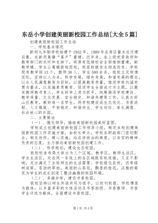 东岳小学创建美丽新校园工作总结[大全5篇]