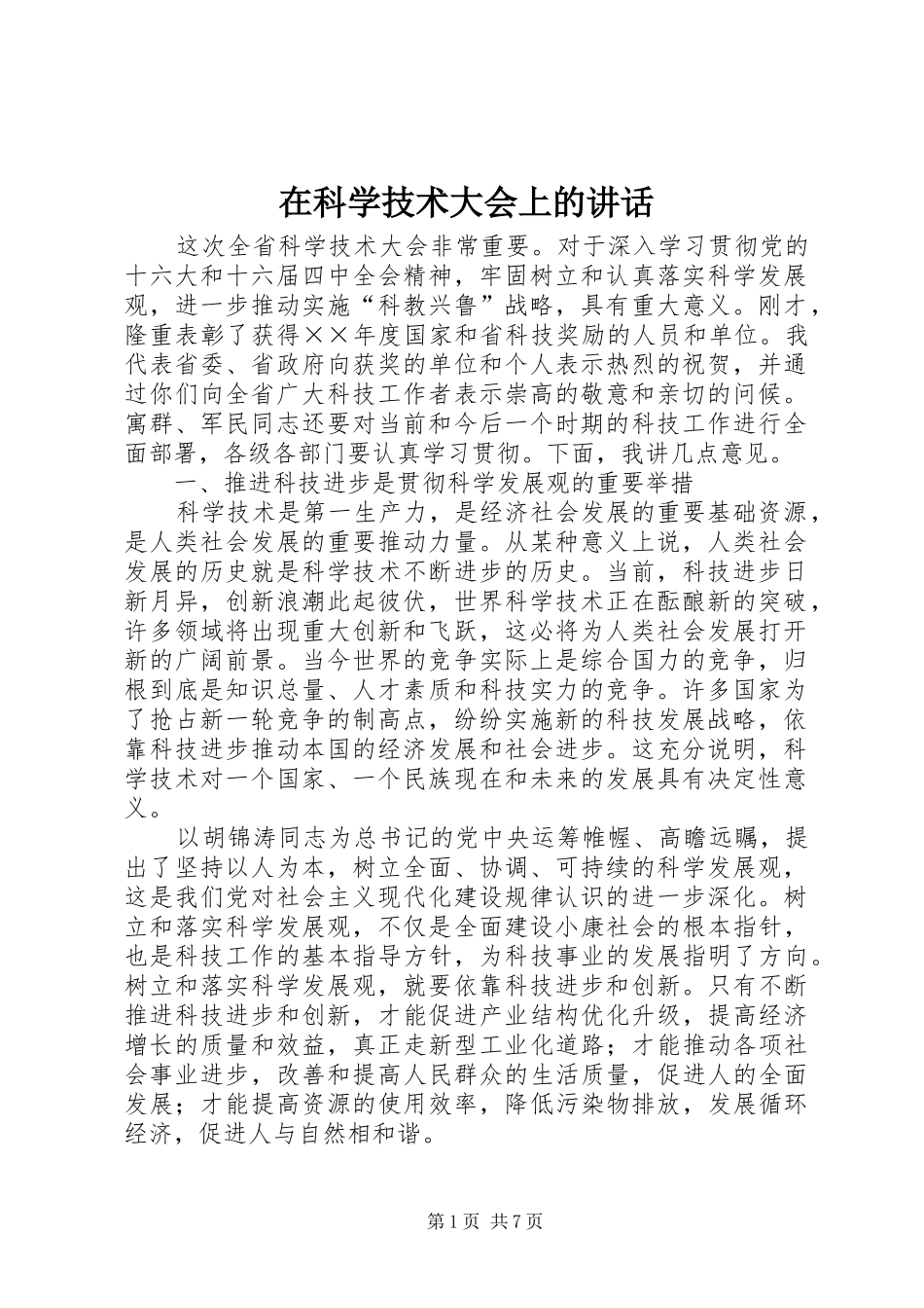 在科学技术大会上的讲话_第1页