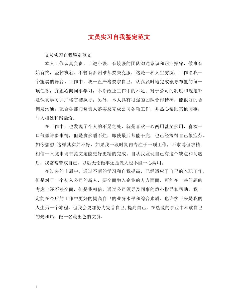 文员实习自我鉴定范文 _第1页