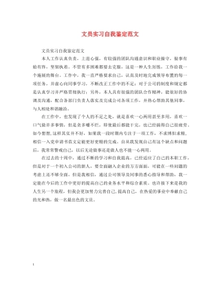 文员实习自我鉴定范文 