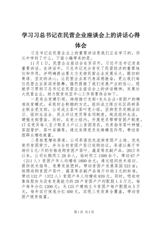 学习习总书记在民营企业座谈会上的讲话心得体会