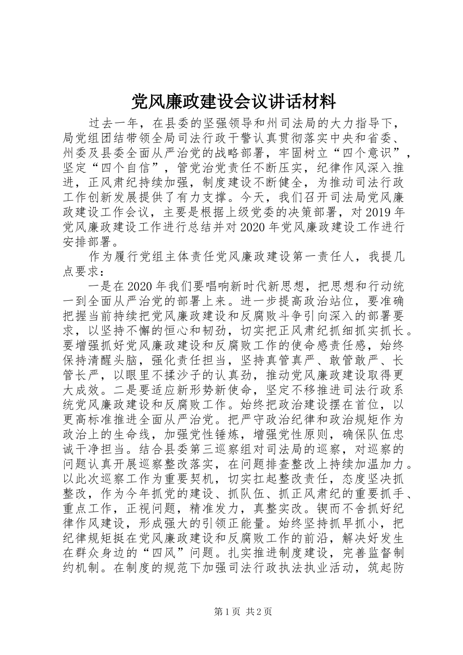 党风廉政建设会议讲话材料_第1页