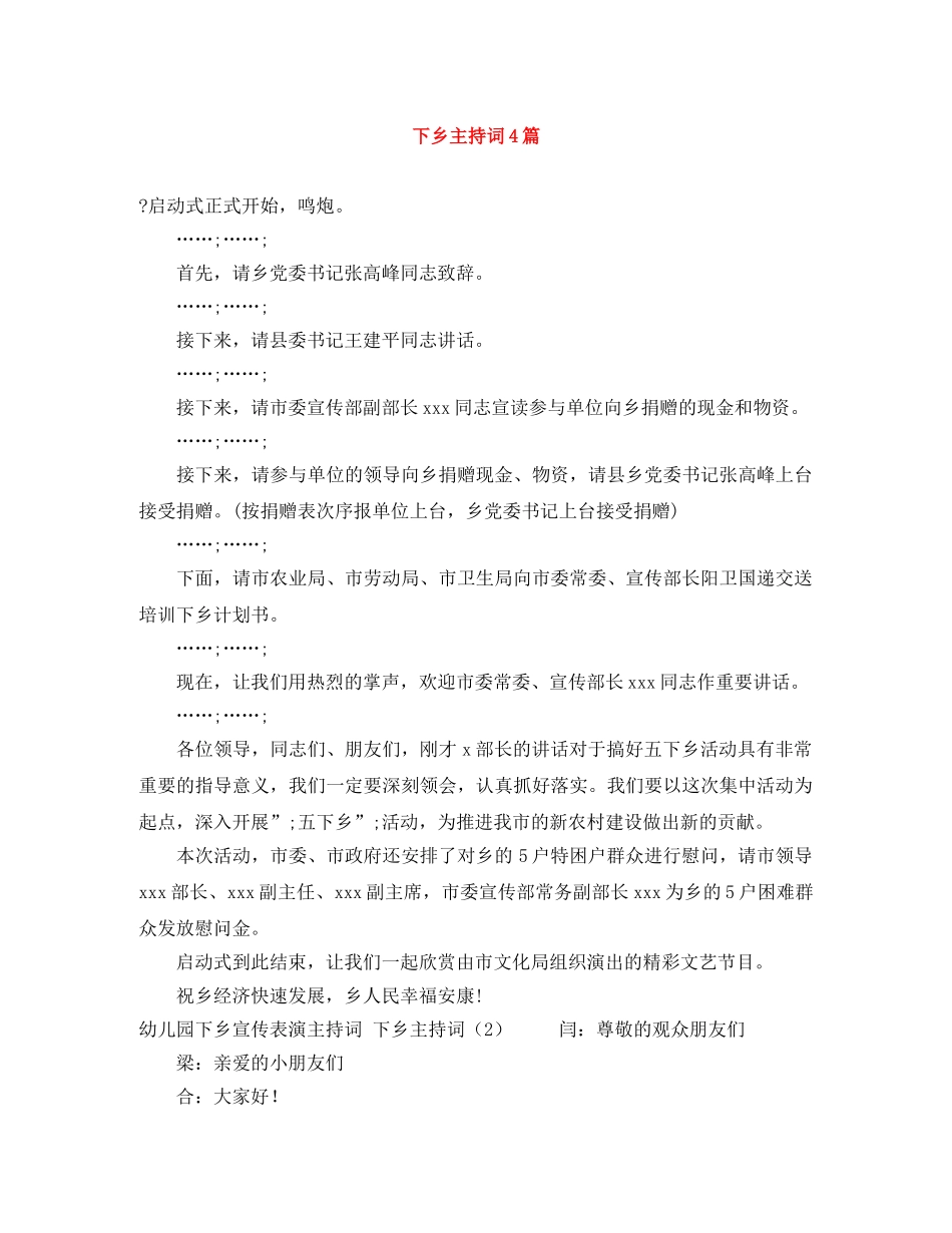 下乡主持词4篇 _第1页
