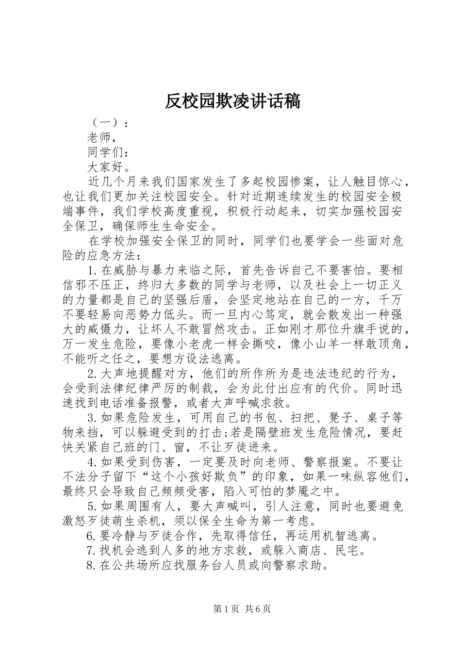 反校园欺凌讲话稿_第1页