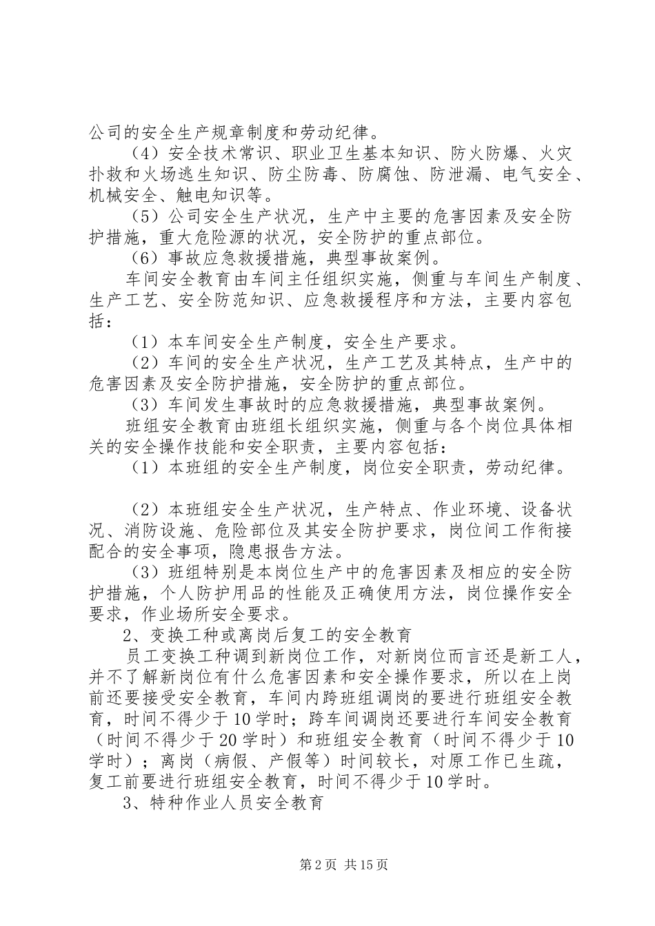 安全生产教育培训及考核制度_第2页