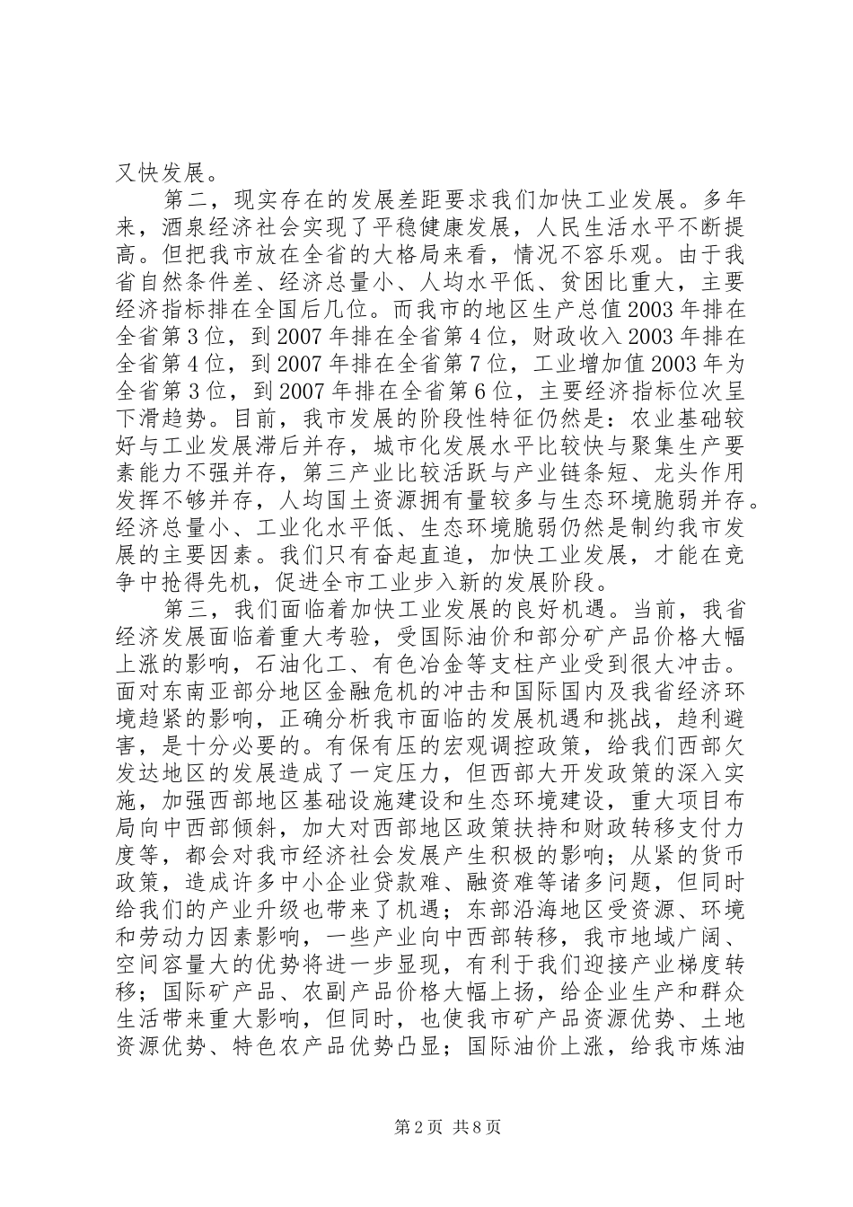 市委扩大会议暨全市工业大会上的讲话_第2页