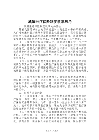 城镇医疗保险制度改革思考