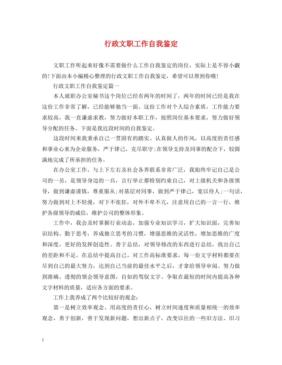 行政文职工作自我鉴定 _第1页