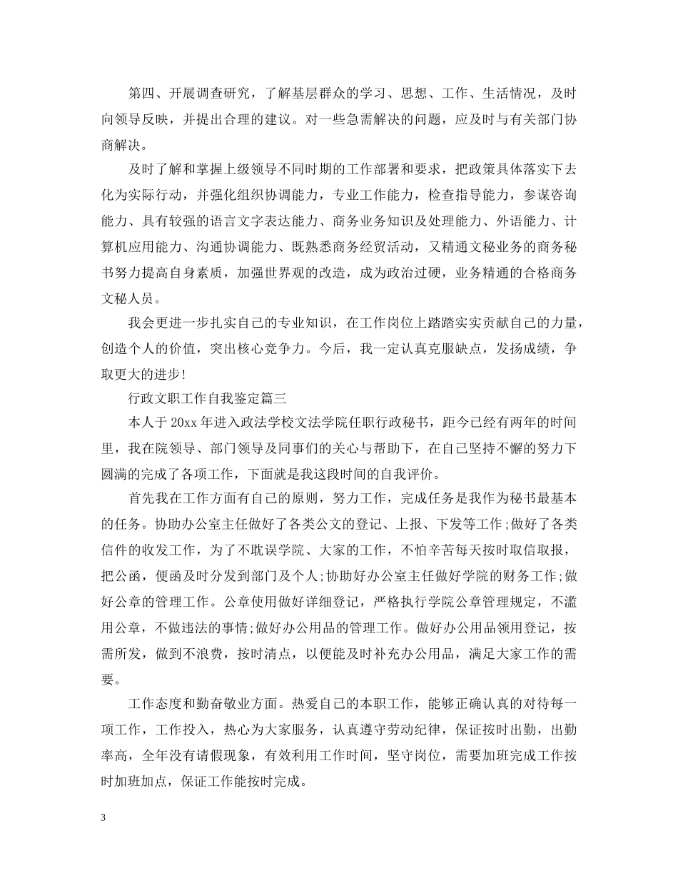 行政文职工作自我鉴定 _第3页