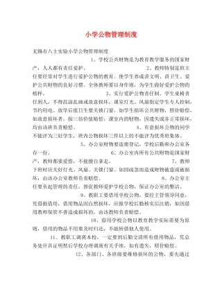小学公物管理制度 