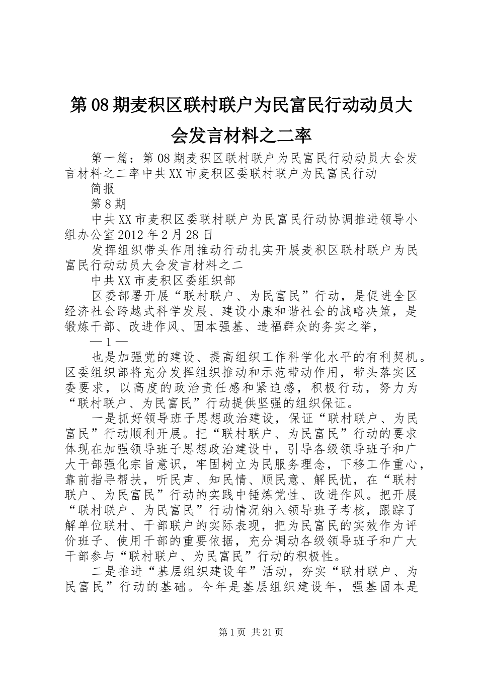第08期麦积区联村联户为民富民行动动员大会发言材料之二率_第1页