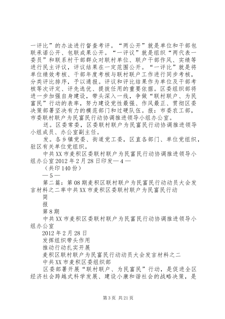 第08期麦积区联村联户为民富民行动动员大会发言材料之二率_第3页