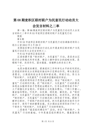 第08期麦积区联村联户为民富民行动动员大会发言材料之二率