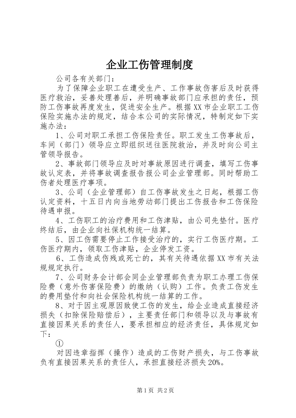 企业工伤管理制度_第1页