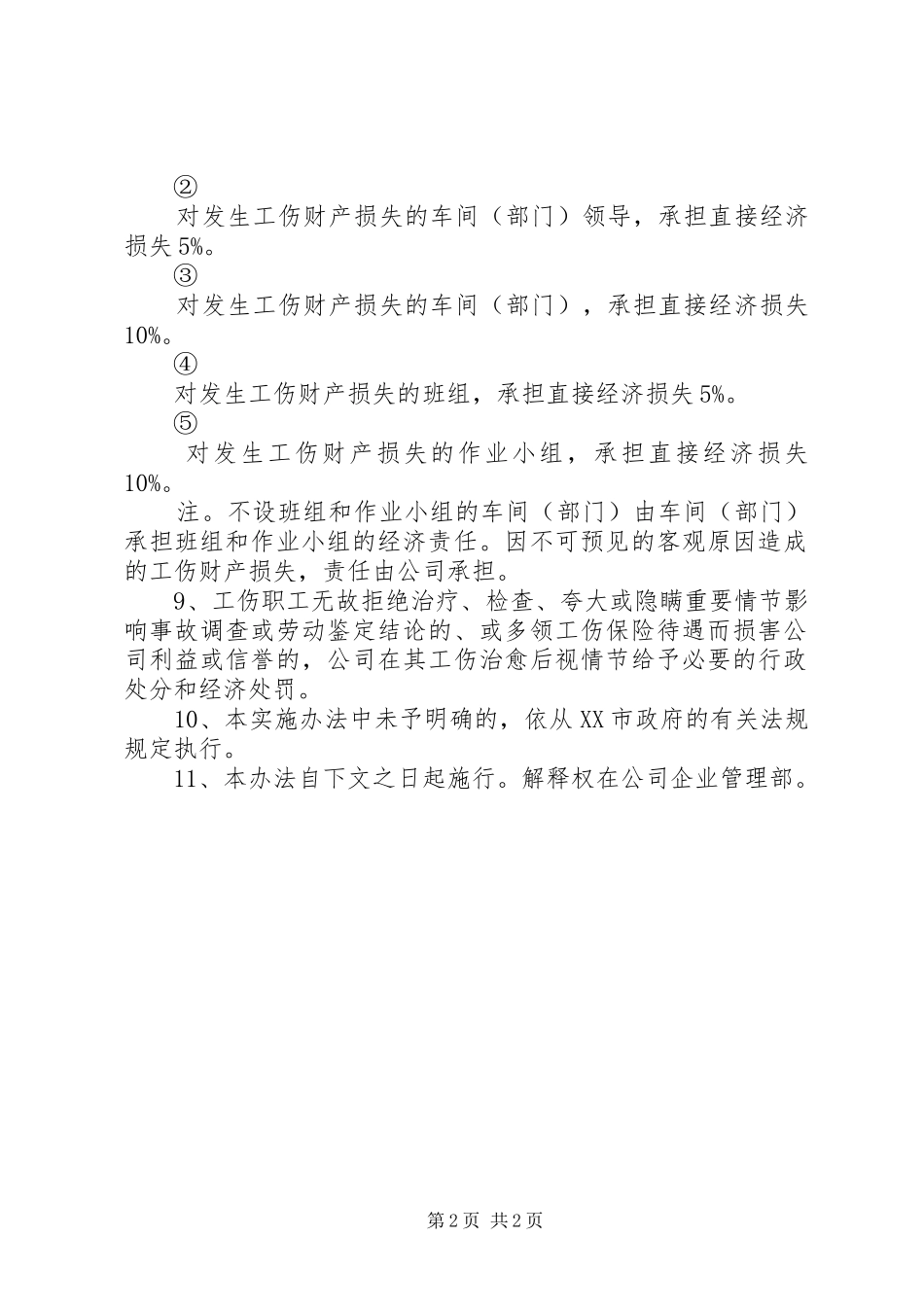 企业工伤管理制度_第2页