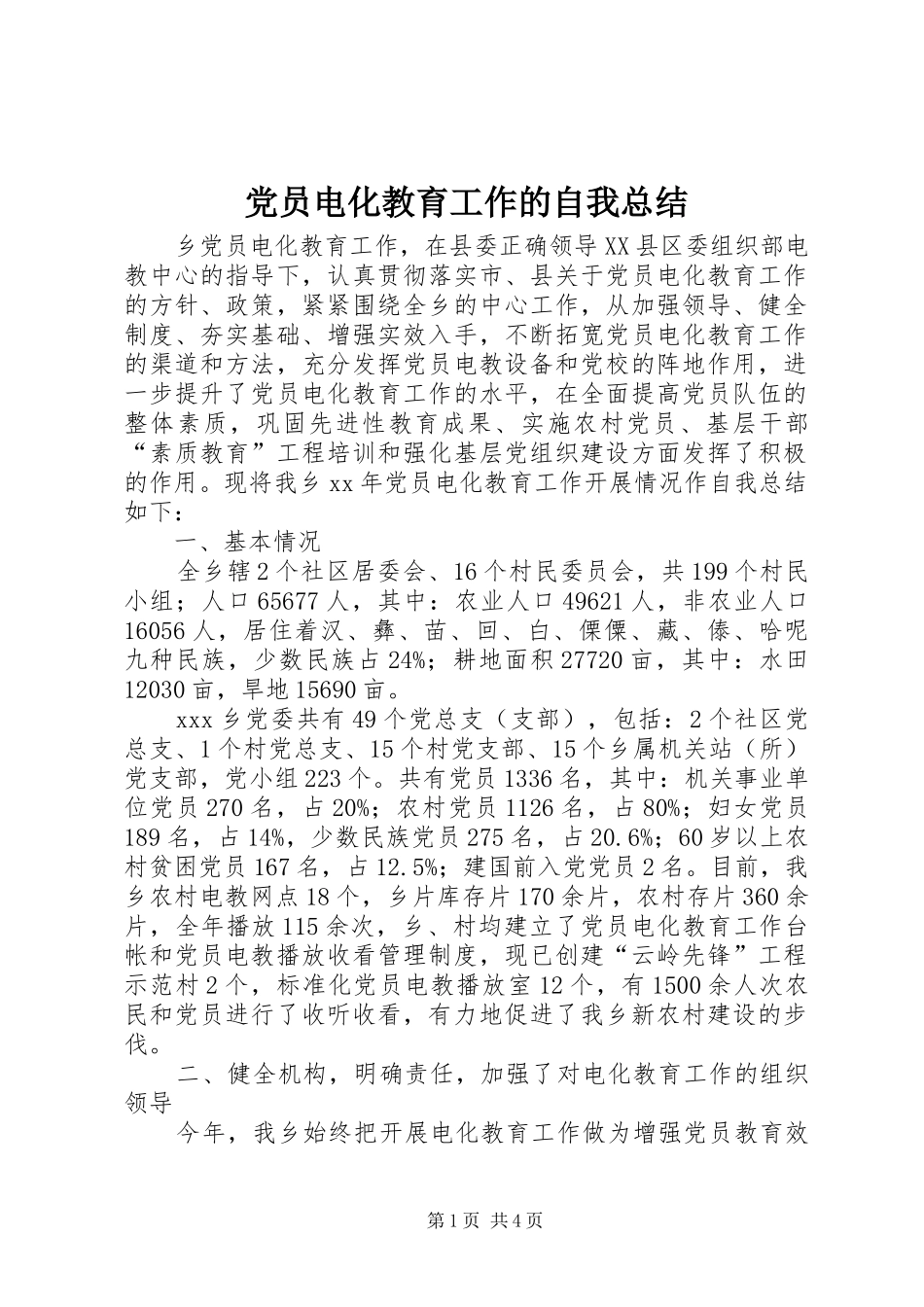 党员电化教育工作的自我总结_第1页