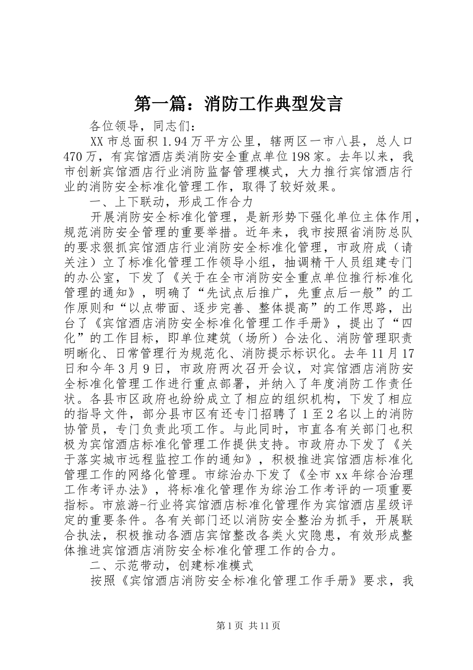 第一篇：消防工作典型发言_第1页