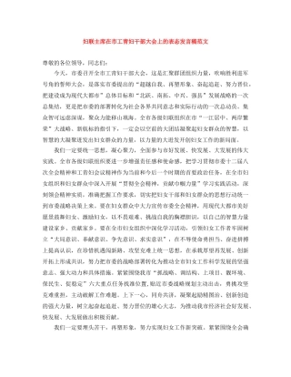 妇联主席在市工青妇干部大会上的表态发言稿范文 
