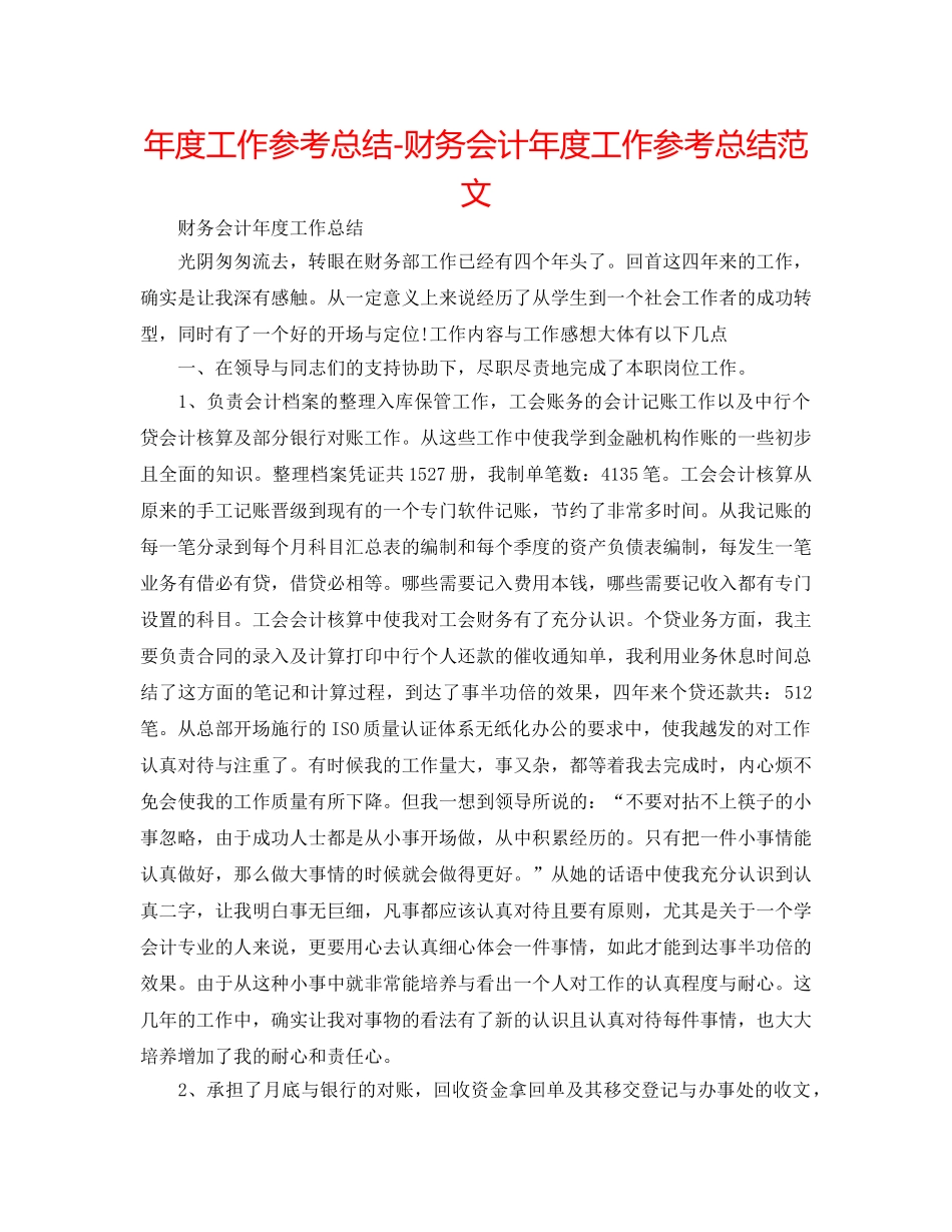 年度工作参考总结-财务会计年度工作参考总结范文 _第1页